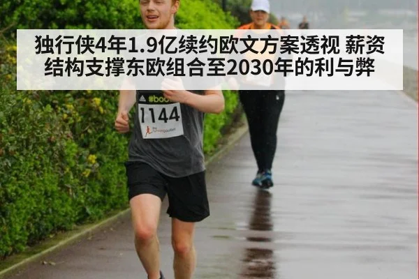 独行侠4年1.9亿续约欧文方案透视 薪资结构支撑东欧组合至2030年的利与弊