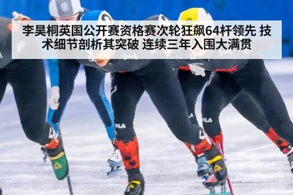 李昊桐英国公开赛资格赛次轮狂飙64杆领先 技术细节剖析其突破 连续三年入围大满贯