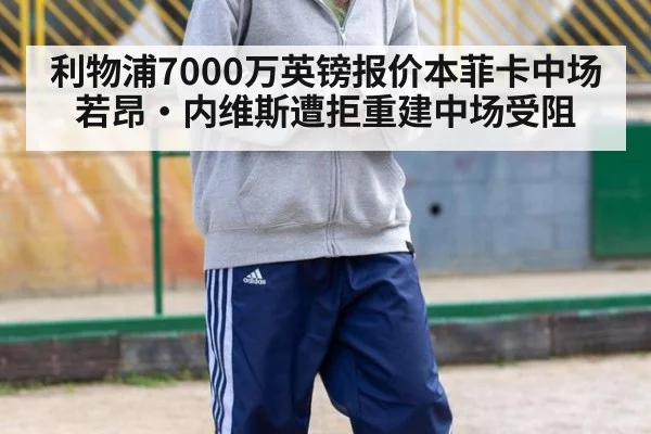 利物浦7000万英镑报价本菲卡中场若昂·内维斯遭拒重建中场受阻