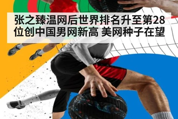 张之臻温网后世界排名升至第28位创中国男网新高 美网种子在望