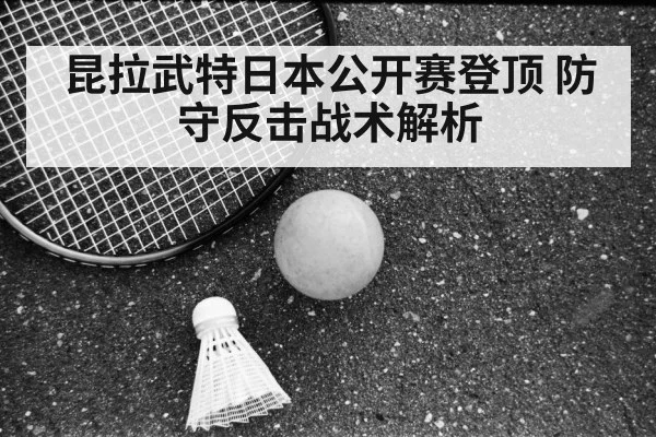 昆拉武特日本公开赛登顶 防守反击战术解析