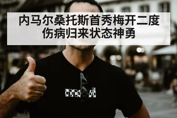 内马尔桑托斯首秀梅开二度 伤病归来状态神勇